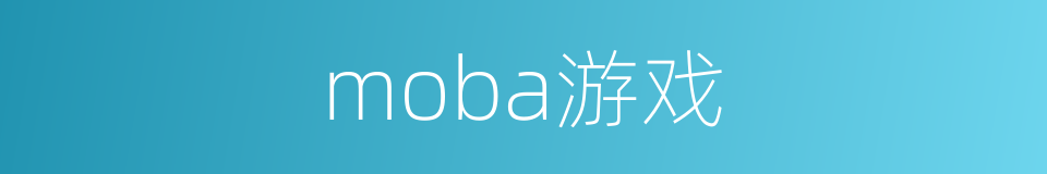 moba游戏的同义词