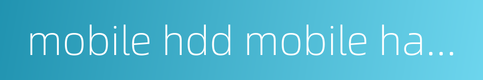 mobile hdd mobile hard disk drive的同义词