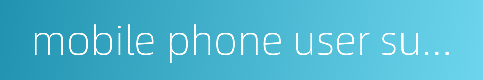 mobile phone user subscriber的同义词