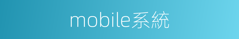 mobile系統的同義詞