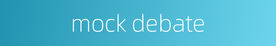 mock debate的同义词