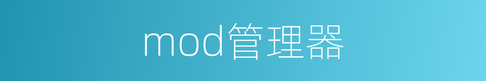 mod管理器的同义词