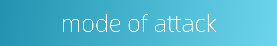 mode of attack的同义词