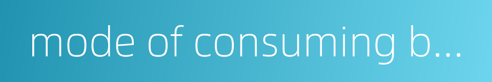mode of consuming behaviors的同义词