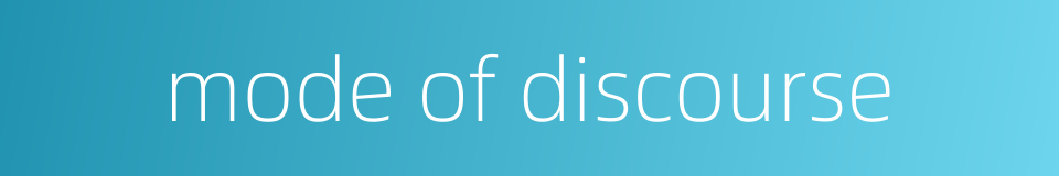 mode of discourse的同义词