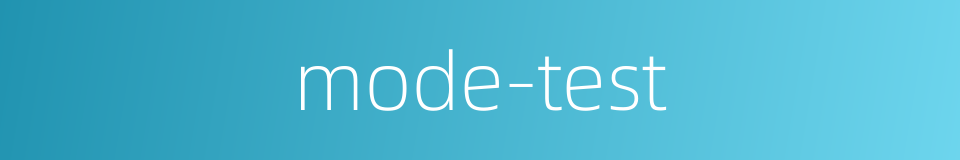 mode-test的同义词