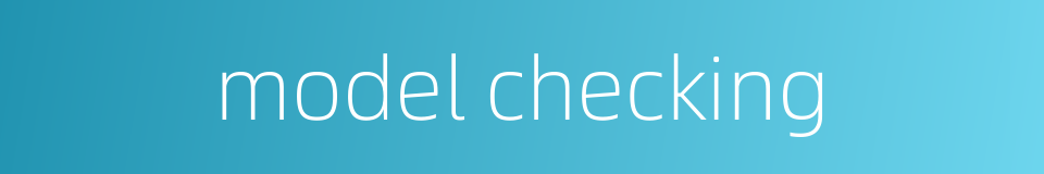 model checking的同义词