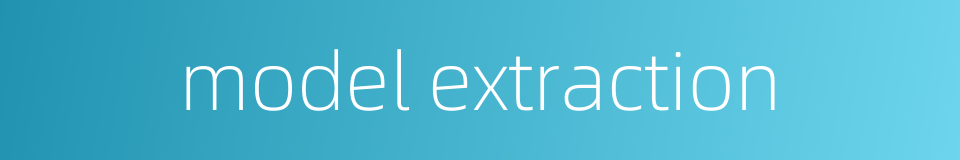 model extraction的同义词