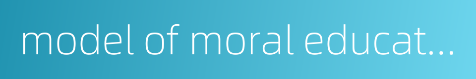 model of moral education的同义词