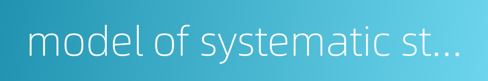 model of systematic structure的同义词