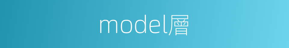 model層的同義詞
