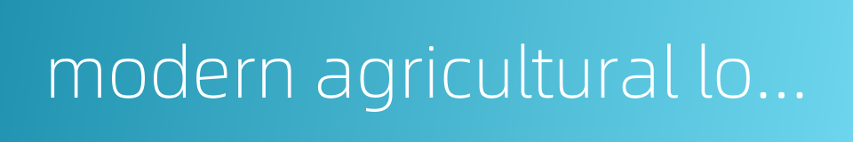 modern agricultural logistics的同义词