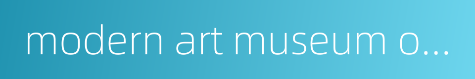 modern art museum of fort worth的同义词