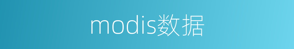 modis数据的同义词