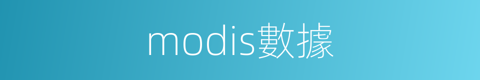 modis數據的同義詞