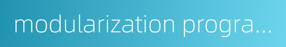 modularization programming的同义词