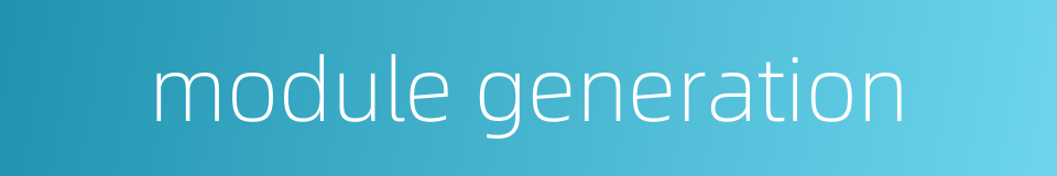module generation的同义词