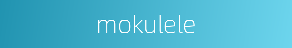 mokulele的同义词