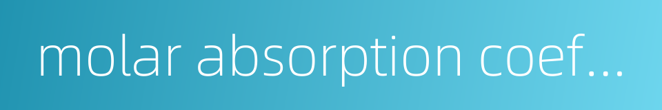 molar absorption coeffcient的同义词