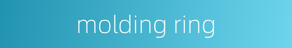 molding ring的同义词