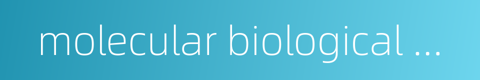 molecular biological method的同义词