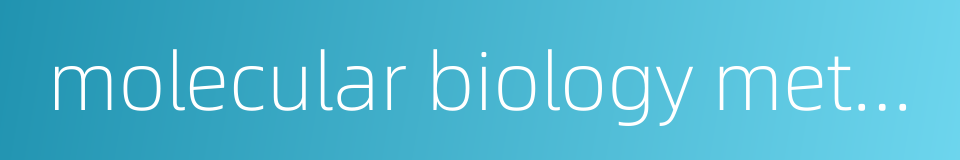 molecular biology method的同义词