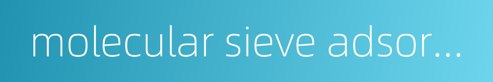 molecular sieve adsorption pump的同义词