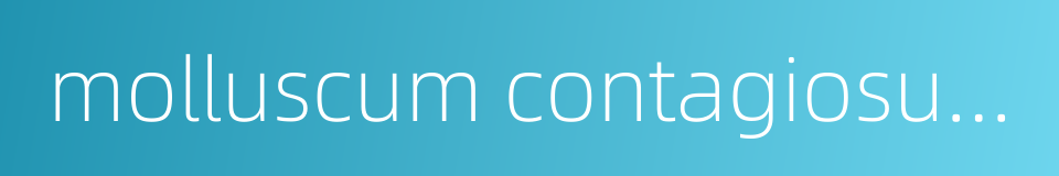 molluscum contagiosum的同义词
