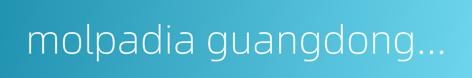 molpadia guangdongensis的同义词