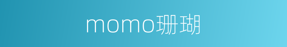 momo珊瑚的同义词