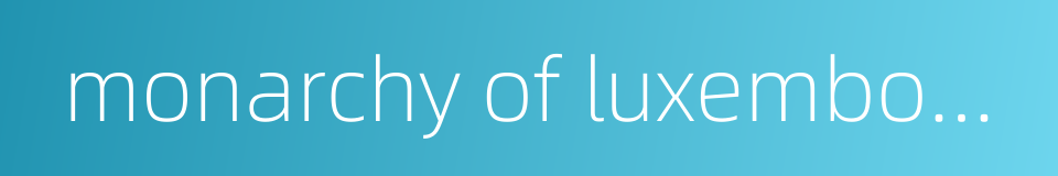 monarchy of luxembourg的同义词