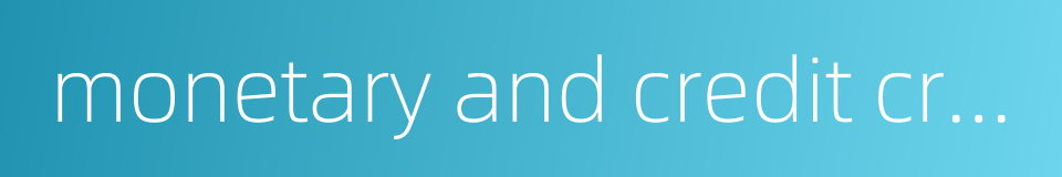 monetary and credit crisis的同义词