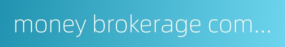 money brokerage company的同义词