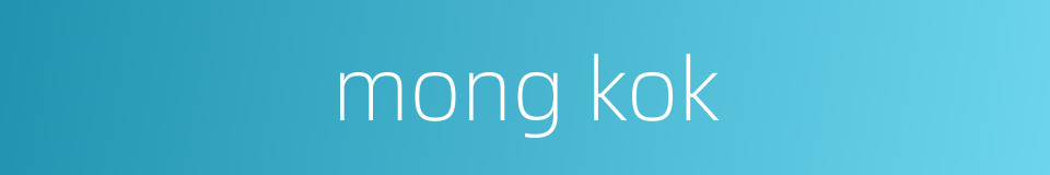 mong kok的同义词