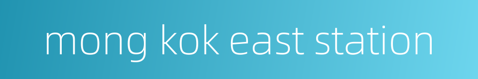 mong kok east station的同义词