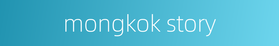 mongkok story的同义词