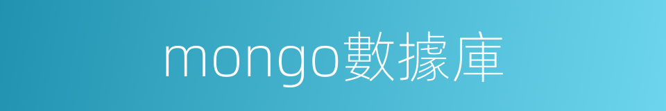 mongo數據庫的同義詞