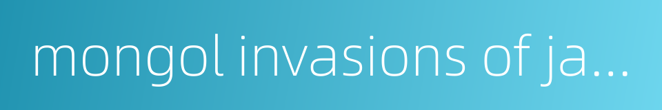 mongol invasions of japan的同义词