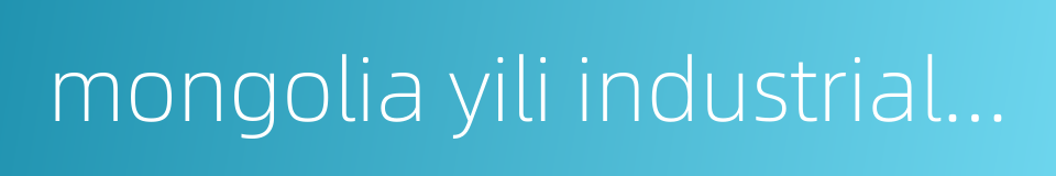 mongolia yili industrial group co ltd的同义词