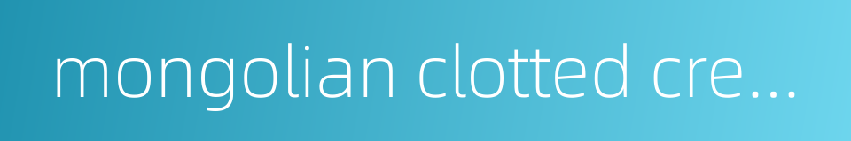 mongolian clotted cream的同义词