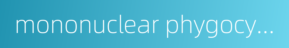 mononuclear phygocyte system的同义词