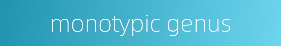 monotypic genus的同义词