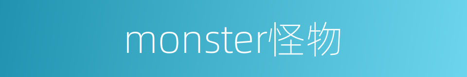 monster怪物的同义词