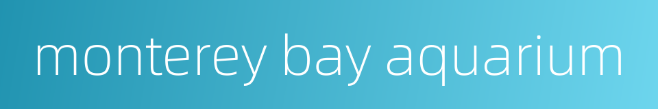monterey bay aquarium的同义词