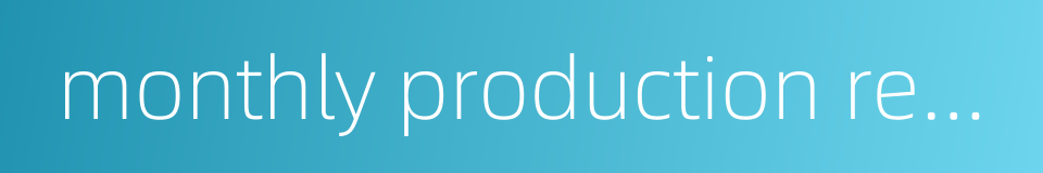 monthly production report的同义词