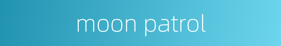 moon patrol的同义词