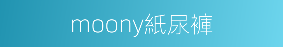 moony紙尿褲的同義詞