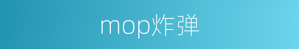 mop炸弹的同义词