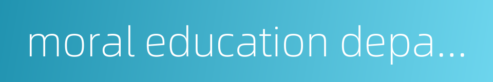 moral education department的同义词