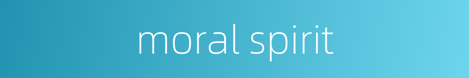 moral spirit的同义词
